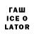 Гашиш ice o lator yzufu